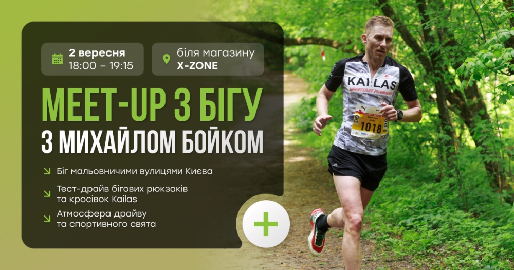 Meet-up з бігу з Михайлом Бойко
