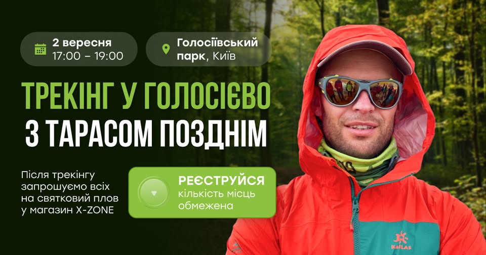 Трекінг у Голосієво з Тарасом Позднім