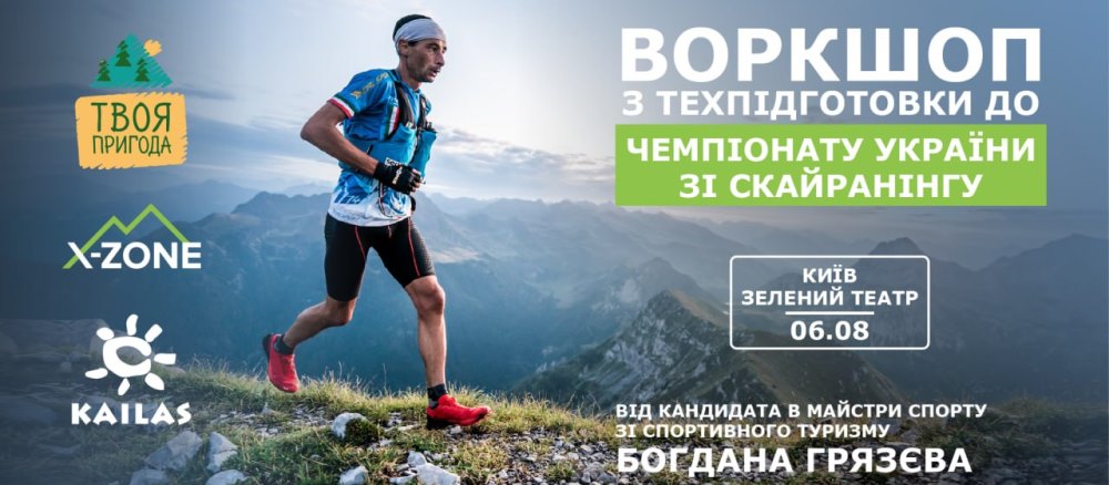 06.08.2023 - Воркшоп з техпідготовки до Чемпіонату України зі скайранінгу