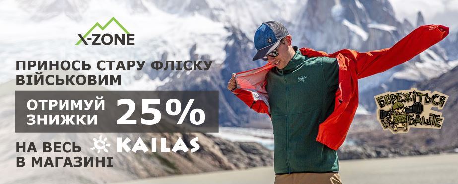 Старая флиска в обмен на СКИДКУ 25% на Kailas